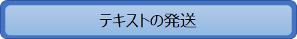 テキストの発送