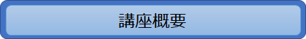 講座概要