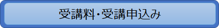 受講料・受講申込み