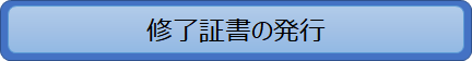 修了証書の発行