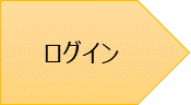 ログイン
