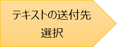 テキスト送付先選択