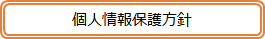 個人情報保護方針