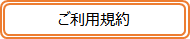 ご利用規約