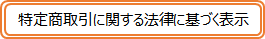 特定商取引に関する法律に基づく表示